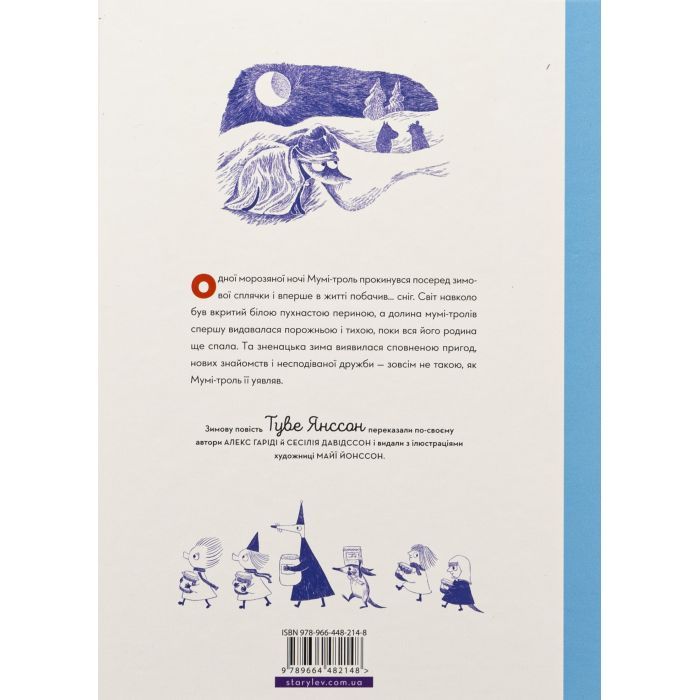 Книга Мумі-троль і перший сніг Видавництво Старого Лева (9789664482148) изображение 2