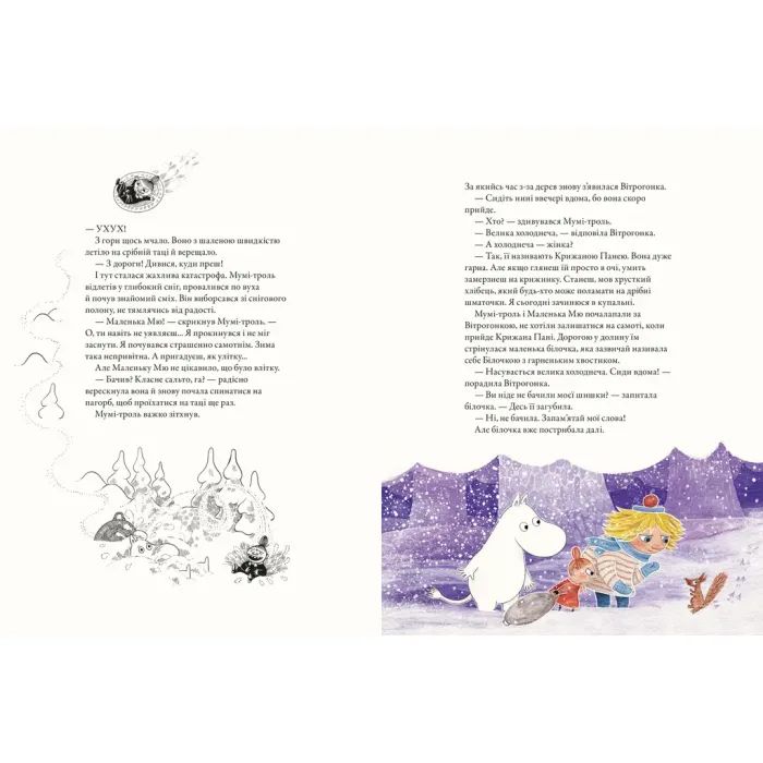 Книга Мумі-троль і перший сніг Видавництво Старого Лева (9789664482148) изображение 4