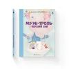 Книга Мумі-троль і перший сніг Видавництво Старого Лева (9789664482148)