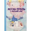 Книга Мумі-троль і перший сніг Видавництво Старого Лева (9789664482148)