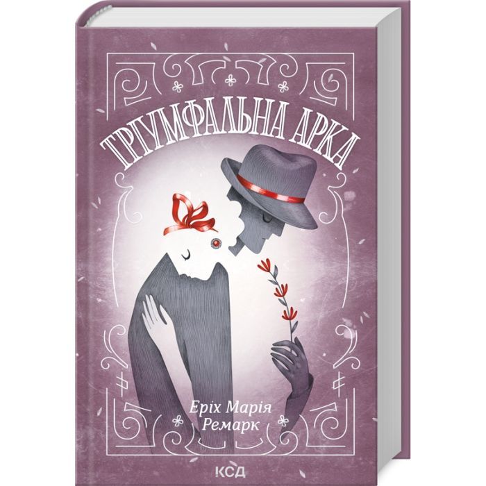 Книга Тріумфальна арка - Еріх Марія Ремарк КСД (9786171512788)