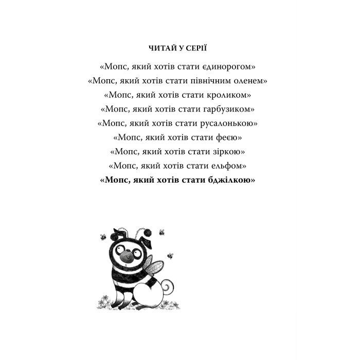 Книга Мопс, який хотів стати бджілкою. Книга 9 - Белла Свіфт Видавництво РМ (9786178373917) изображение 2