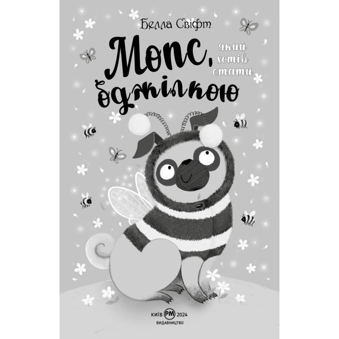 Книга Мопс, який хотів стати бджілкою. Книга 9 - Белла Свіфт Видавництво РМ (9786178373917) изображение 3
