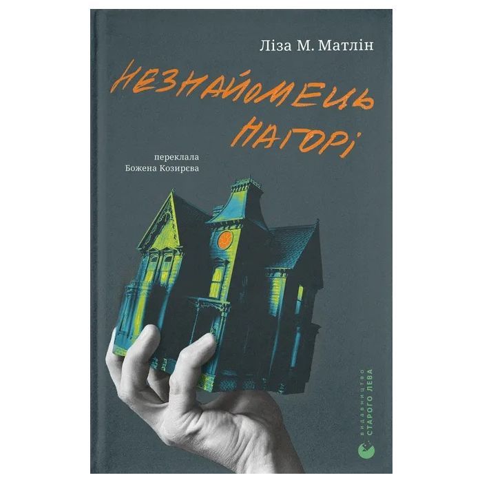 Книга Незнайомець нагорі - Ліза М. Матлін Видавництво Старого Лева (9789664484173)