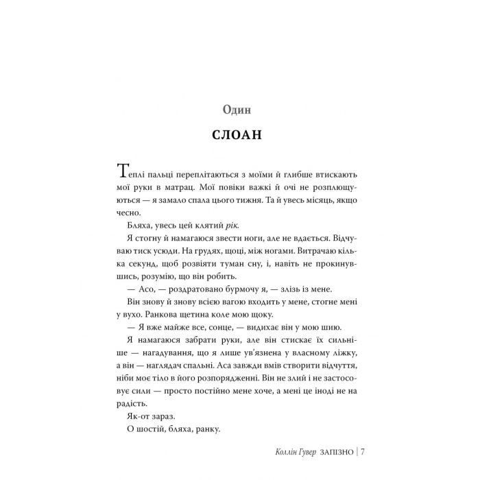Книга Запізно - Коллін Гувер Видавництво РМ (9786178426965) зображення 3