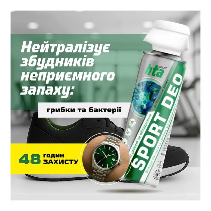 Дезодорант для взуття HTA Sport Deo Антибактеріальний 200 мл (HTA1041) зображення 4