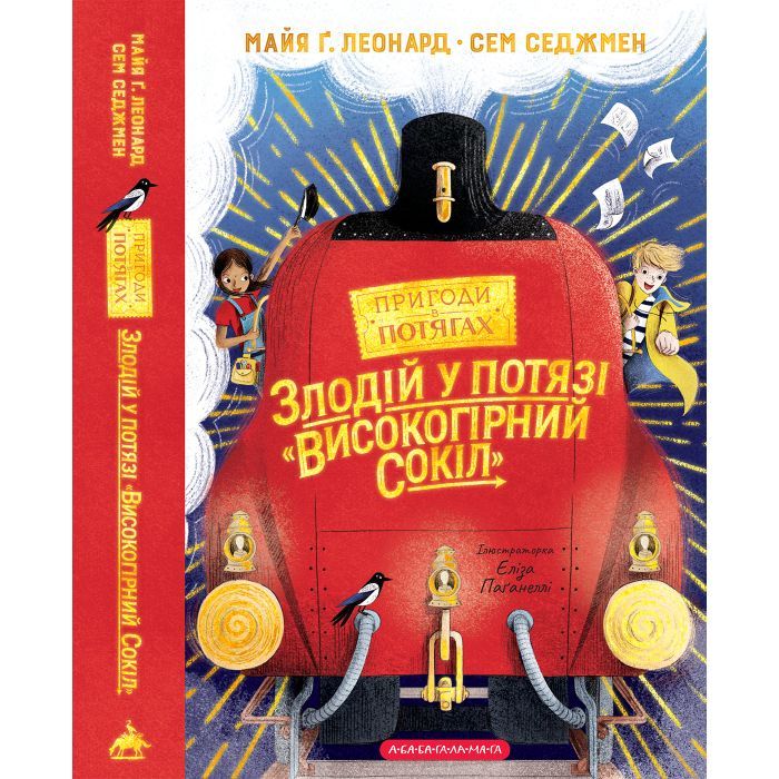 Книга Злодій у потязі "Високогірний сокіл" - Майя Ґабріель Леонард, Сем Седжмен А-ба-ба-га-ла-ма-га (9786175853955) изображение 6 Книга Злодій у потязі "Високогірний сокіл" - Майя Ґабріель Леонард, Сем Седжмен А-ба-ба-га-ла-ма-га (9786175853955) изображение 6