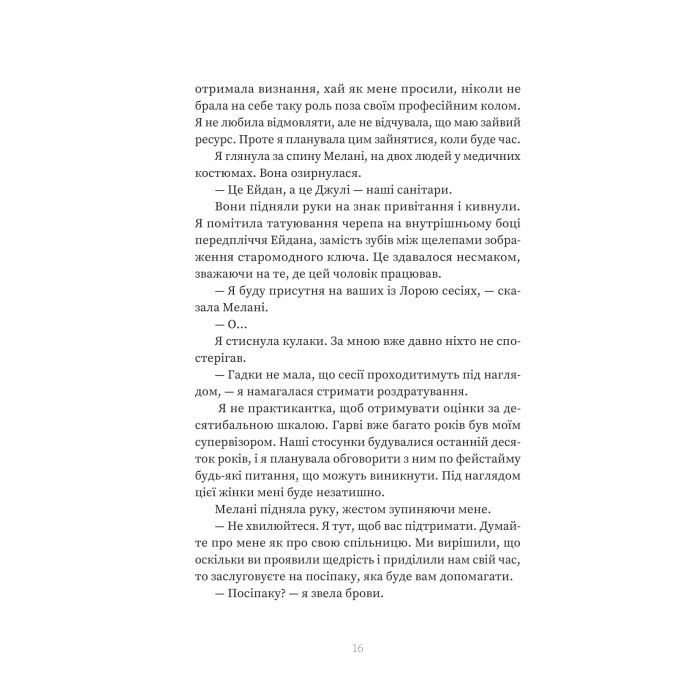 Книга Пацієнтка Х, або Жінка з палати №9 - Наомі Вільямс Yakaboo Publishing (9786178225506) изображение 11