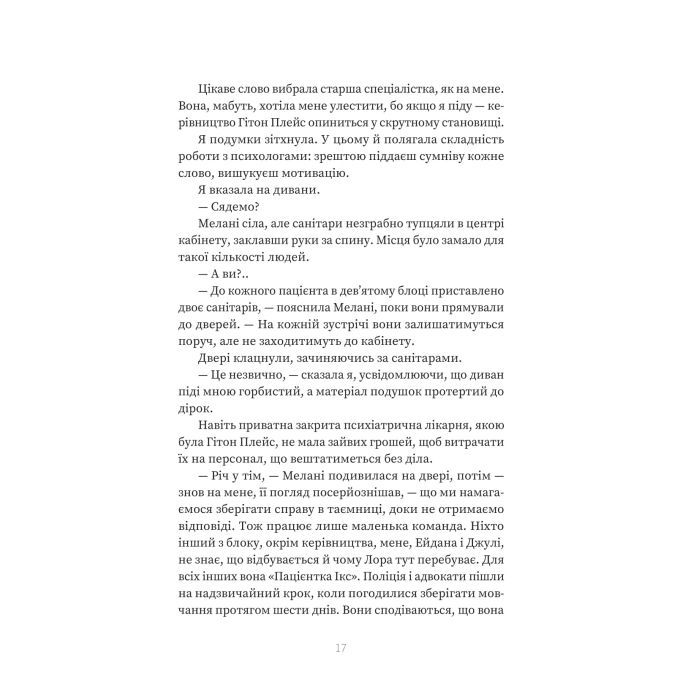Книга Пацієнтка Х, або Жінка з палати №9 - Наомі Вільямс Yakaboo Publishing (9786178225506) изображение 12