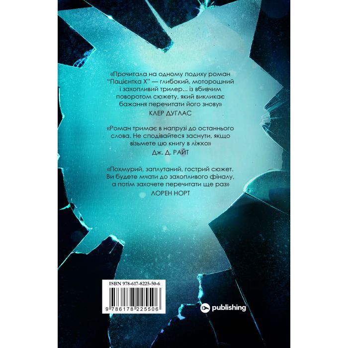 Книга Пацієнтка Х, або Жінка з палати №9 - Наомі Вільямс Yakaboo Publishing (9786178225506) изображение 2