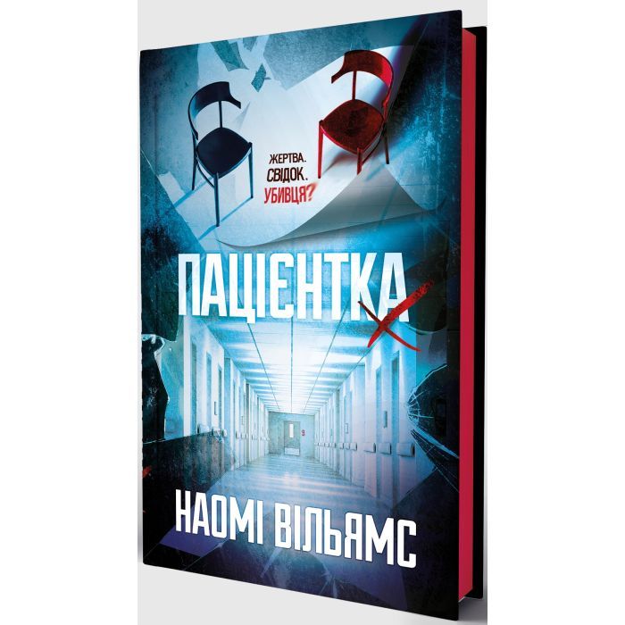 Книга Пацієнтка Х, або Жінка з палати №9 - Наомі Вільямс Yakaboo Publishing (9786178225506) изображение 3