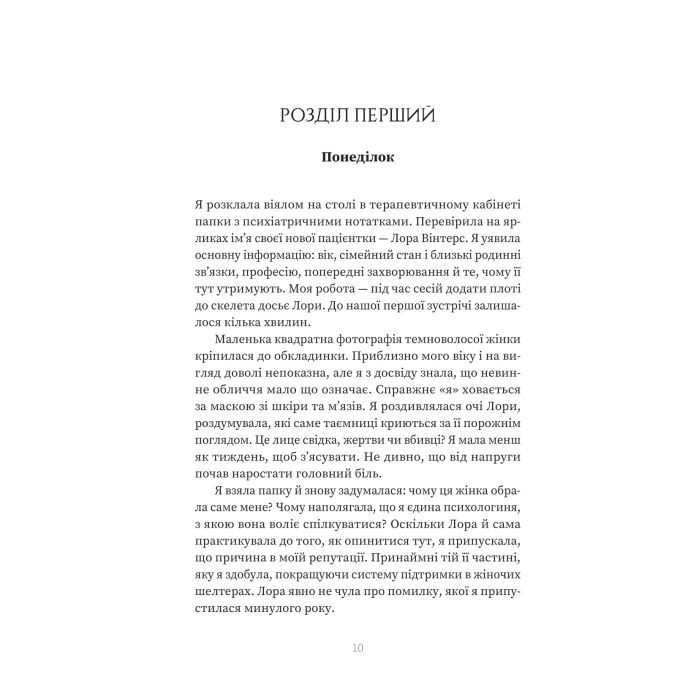Книга Пацієнтка Х, або Жінка з палати №9 - Наомі Вільямс Yakaboo Publishing (9786178225506) изображение 5