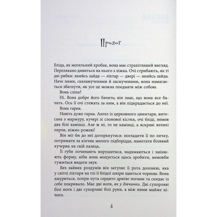 Книга Безсмертя у склі - Джесс Кідд Фабула (9786175222867) зображення 3