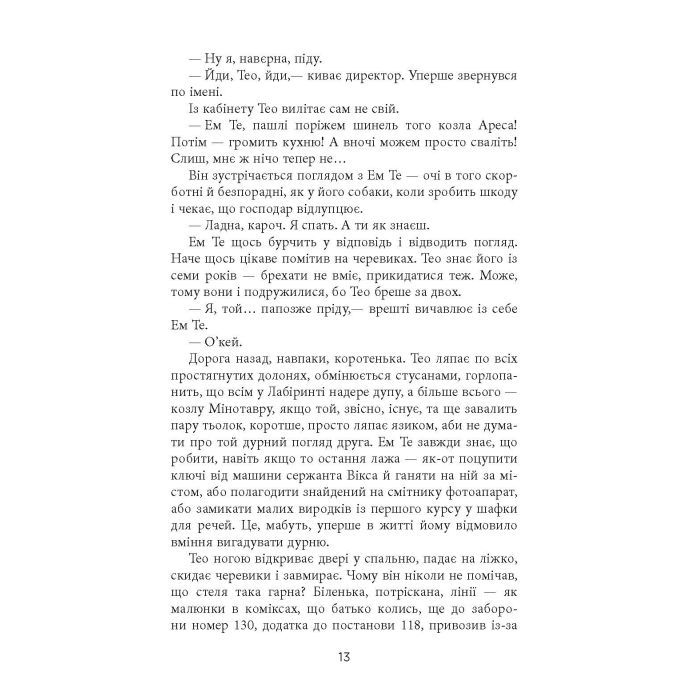 Книга Проєкт "Лабіринт" - Олена Кузьміна Фабула (9786175220498) изображение 11
