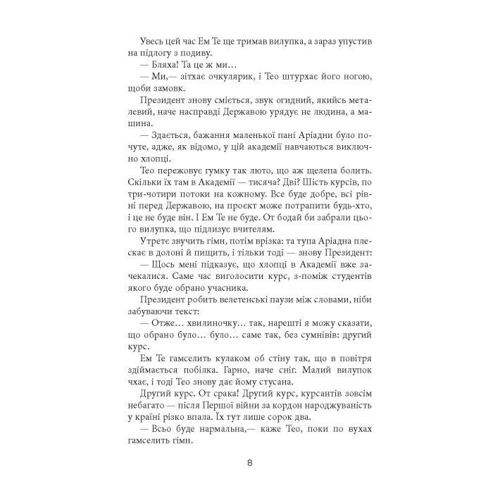 Книга Проєкт "Лабіринт" - Олена Кузьміна Фабула (9786175220498) изображение 6