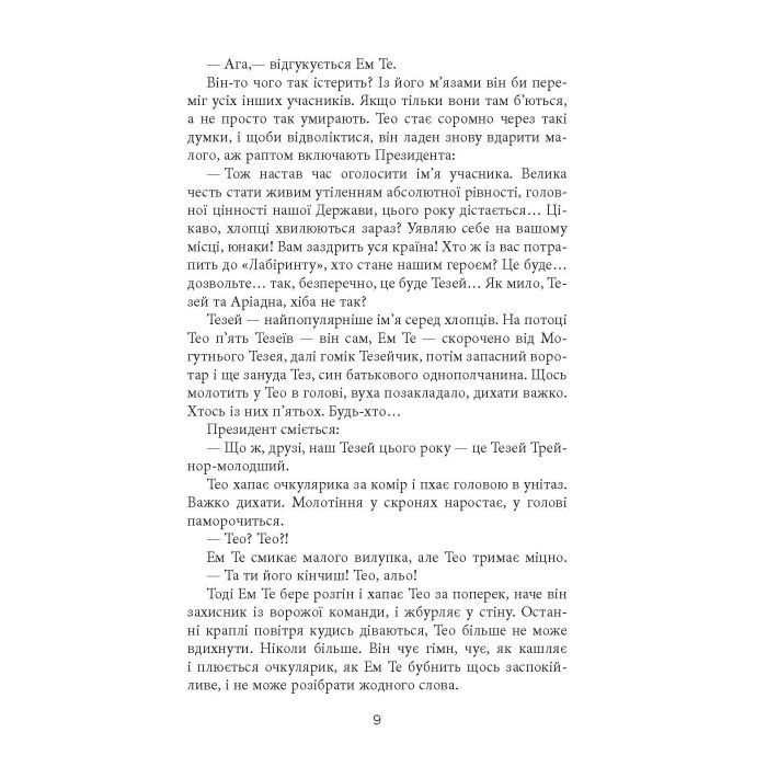 Книга Проєкт "Лабіринт" - Олена Кузьміна Фабула (9786175220498) изображение 7