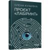 Книга Проєкт "Лабіринт" - Олена Кузьміна Фабула (9786175220498)