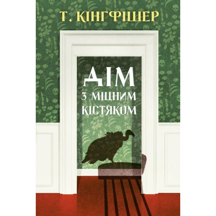 Книга Дім з міцним кістяком - Т. Кінгфішер Жорж (9786178287856)