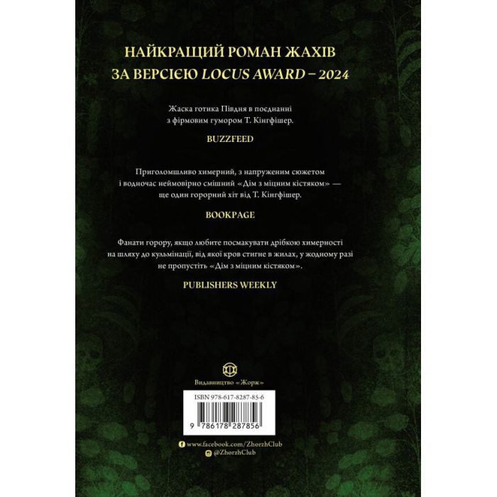 Книга Дім з міцним кістяком - Т. Кінгфішер Жорж (9786178287856) изображение 2