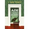 Книга Дім з міцним кістяком - Т. Кінгфішер Жорж (9786178287856)