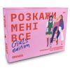 Настільна гра 18+ Orner Розмовна гра Розкажи мені все! Girl’s edition (укр.) (1928)