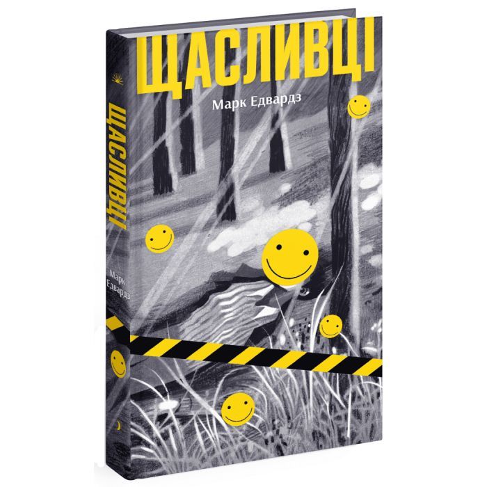 Книга Щасливці - Марк Едвардз Ще одну сторінку (9786175225448)
