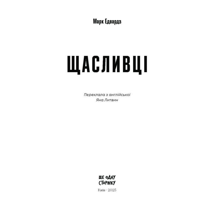 Книга Щасливці - Марк Едвардз Ще одну сторінку (9786175225448) изображение 3