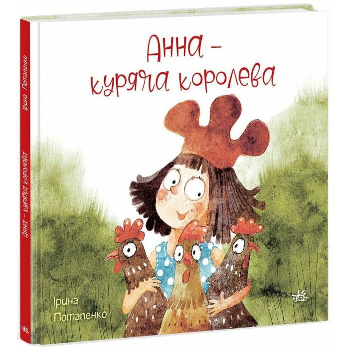 Книга Анна - куряча королева - Ірина Потапенко Ранок (9786170988829)