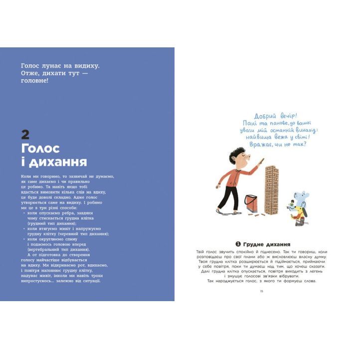 Книга Голос. Як це працює - Франсуа та Магалі Ле Уш Ранок (9786170992918) зображення 6