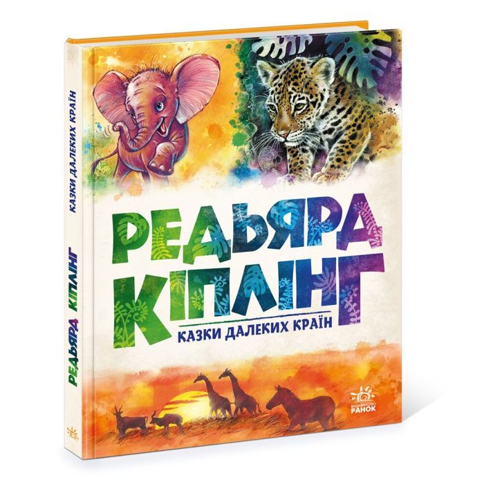 Книга Казки далеких країн - Редьярд Кіплінг Ранок (9786170971357)
