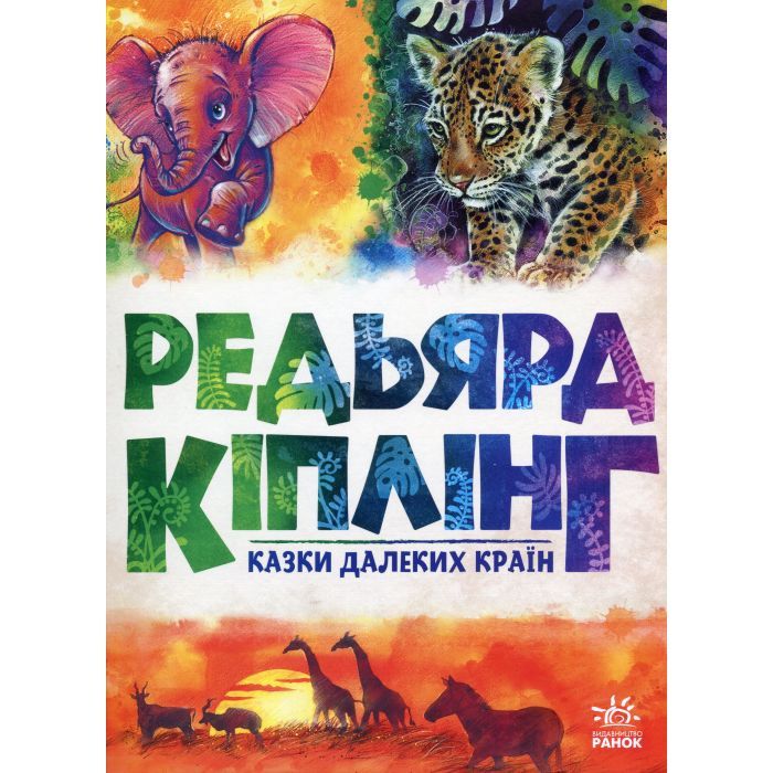 Книга Казки далеких країн - Редьярд Кіплінг Ранок (9786170971357)