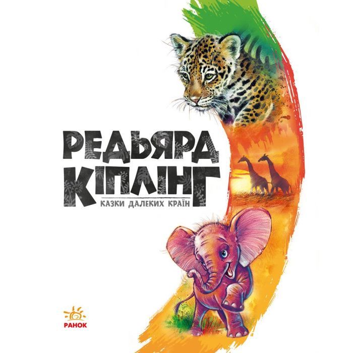 Книга Казки далеких країн - Редьярд Кіплінг Ранок (9786170971357) изображение 2