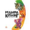 Книга Казки далеких країн - Редьярд Кіплінг Ранок (9786170971357) изображение 2