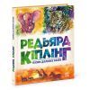 Книга Казки далеких країн - Редьярд Кіплінг Ранок (9786170971357) изображение 3