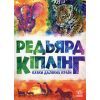 Книга Казки далеких країн - Редьярд Кіплінг Ранок (9786170971357)