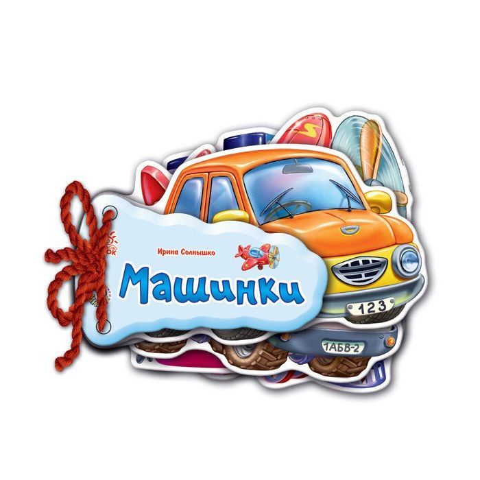 Книга Машинки - Ірина Сонечко Ранок (9789663133638)