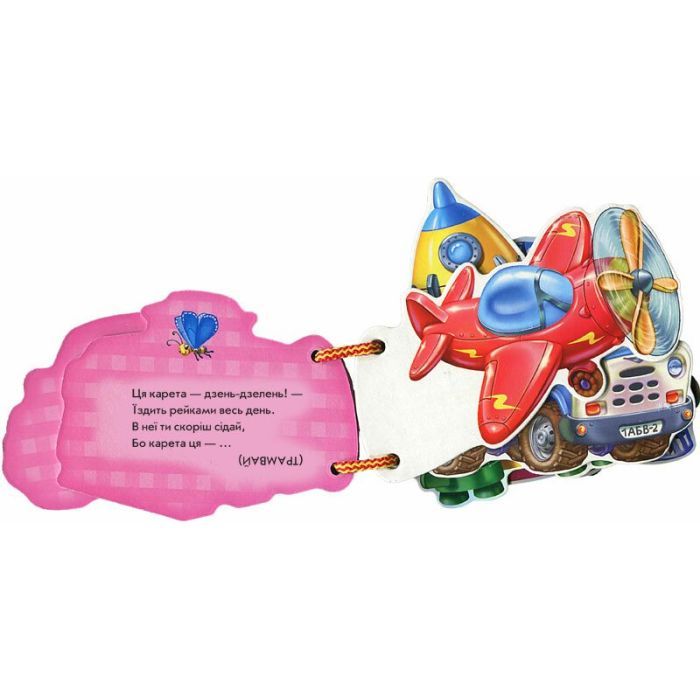 Книга Машинки - Ірина Сонечко Ранок (9789663133638) зображення 2