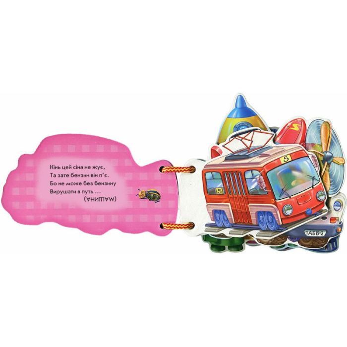 Книга Машинки - Ірина Сонечко Ранок (9789663133638) зображення 3