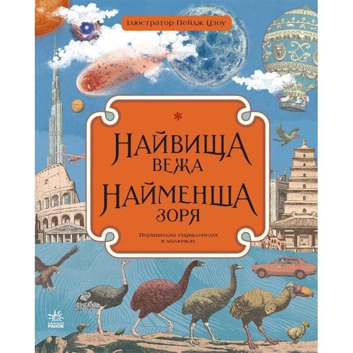 Книга Найвища вежа, найменша зоря - Кейт Бейкер Ранок (9786170966407)
