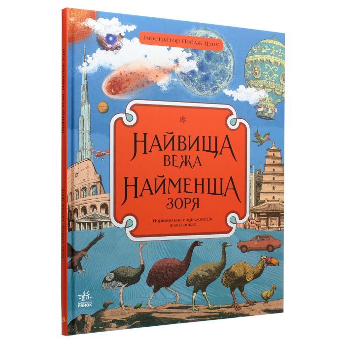 Книга Найвища вежа, найменша зоря - Кейт Бейкер Ранок (9786170966407) изображение 3