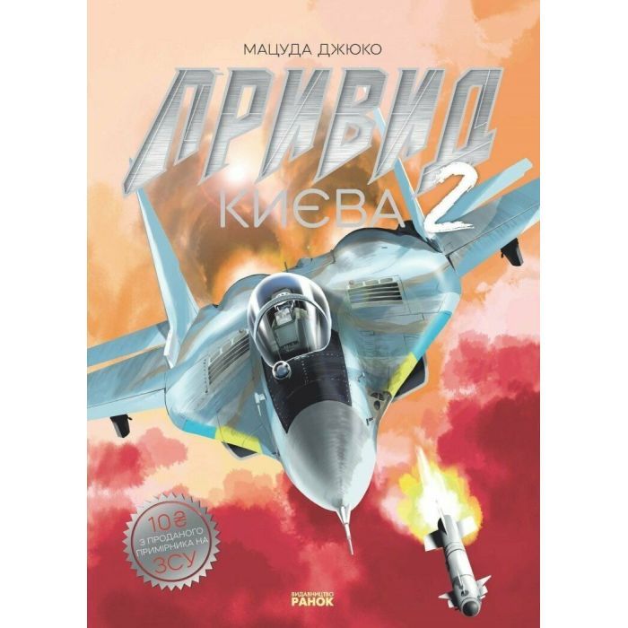 Манга Привид Києва 2 - Мацуда Джюко Ранок (9786170990310)