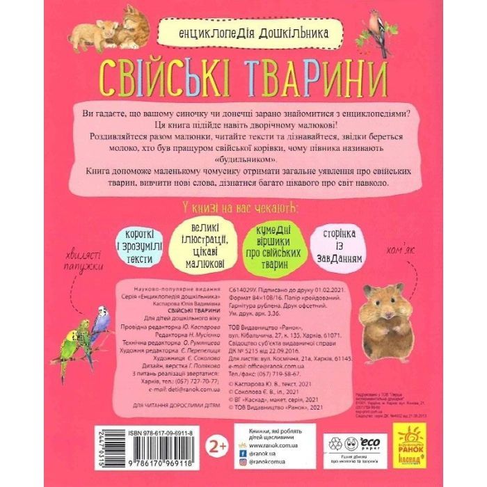 Книга Свійські тварини. Енциклопедія дошкільника - Юлія Каспарова Ранок (9786170969118) зображення 2
