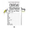 Книга Свійські тварини. Енциклопедія дошкільника - Юлія Каспарова Ранок (9786170969118) изображение 2