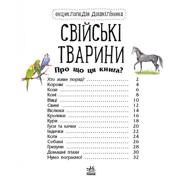 Книга Свійські тварини. Енциклопедія дошкільника - Юлія Каспарова Ранок (9786170969118) зображення 3