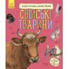 Книга Свійські тварини. Енциклопедія дошкільника - Юлія Каспарова Ранок (9786170969118)