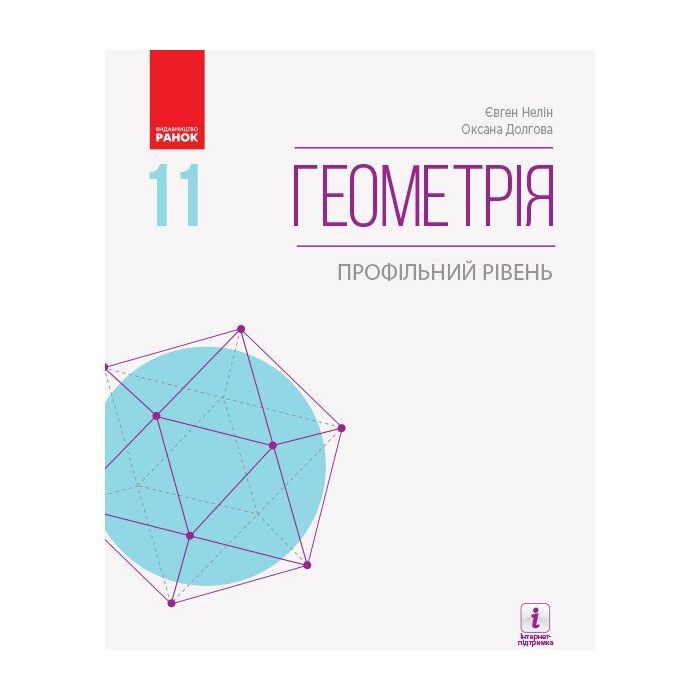 Підручник Геометрія. Профільний рівень. 11 клас - Є.П. Нелін, О.Є. Долгова Ранок (9786170952332)