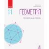 Підручник Геометрія. Профільний рівень. 11 клас - Є.П. Нелін, О.Є. Долгова Ранок (9786170952332)