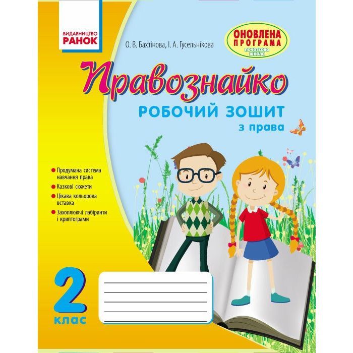 Рабочая тетрадь Правознайко. З права. 2 клас - О.В. Бахтінова, І.А. Гусельнікова Ранок (9786170933478)