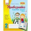 Рабочая тетрадь Правознайко. З права. 2 клас - О.В. Бахтінова, І.А. Гусельнікова Ранок (9786170933478)