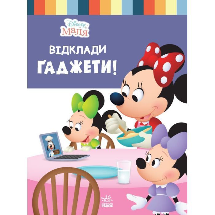 Книга Disney Маля. Школа життя. Відклади гаджети! - Ненсі Перент Ранок (9786170966742)
